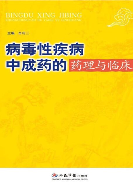 病毒性疾病中成药的药理与临床