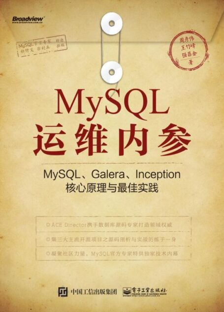 MySQL运维内参:MySQL、Galera、Inception核心原理与最佳实践