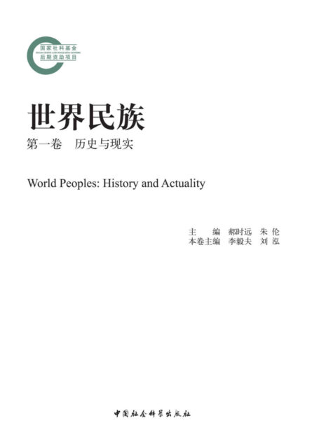 世界民族·第一卷·历史与现实 (国家社科基金后期资助项目)