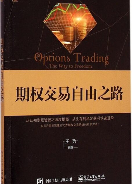 期权交易自由之路