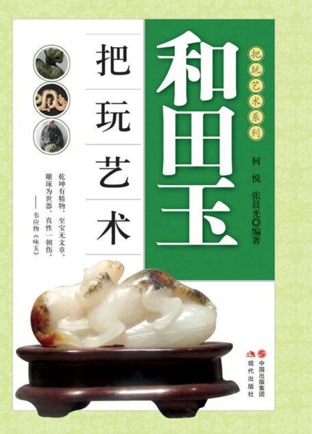 和田玉把玩艺术 (把玩艺术系列03（共20册）)
