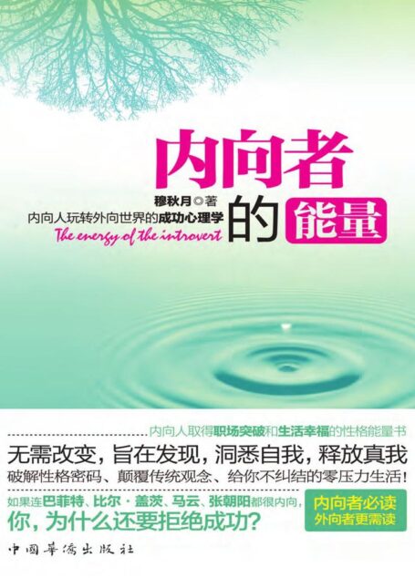 内向者的能量:内向人玩转外向世界的成功心理学