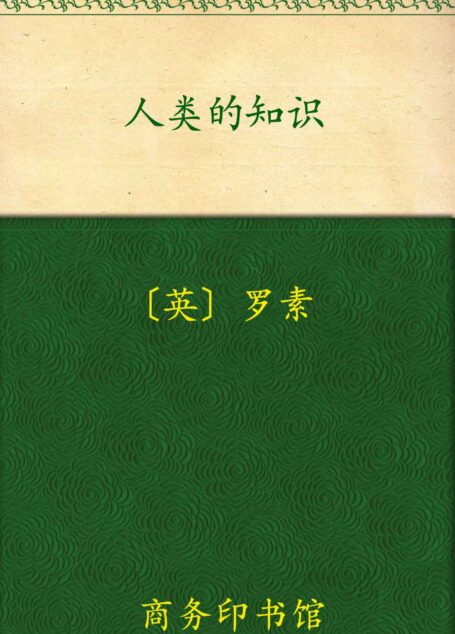 人类的知识 (汉译世界学术名著丛书)