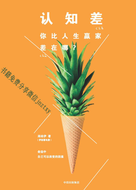 认知差:你比人生赢家差在哪?