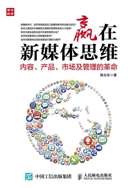 赢在新媒体思维:内容、产品、市场及管理的革命