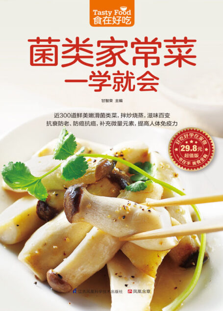 菌类家常菜一学就会 (食在好吃系列)