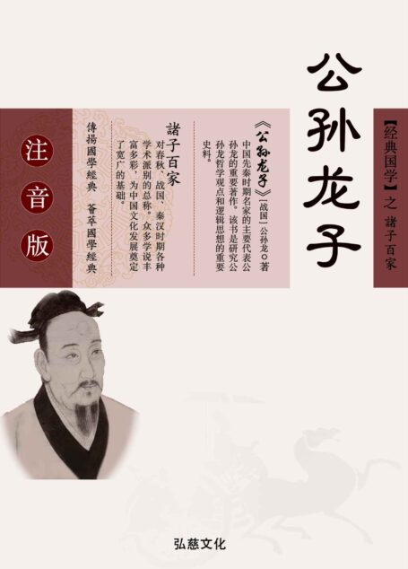 公孙龙子
