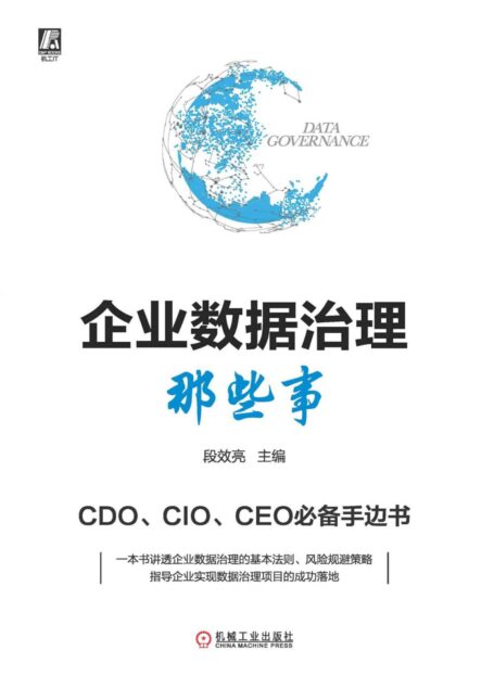 企业数据治理那些事