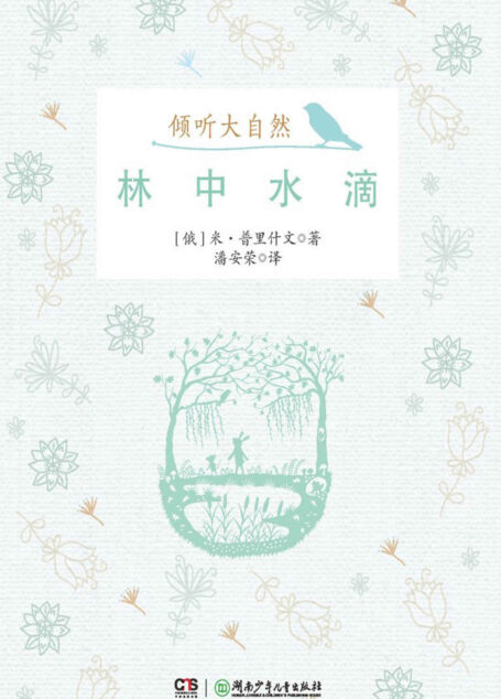 林中水滴 (倾听大自然)