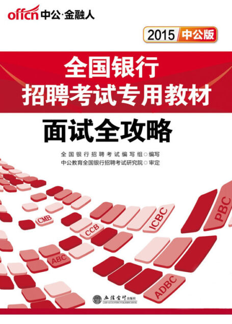 中公·金融人·(2015)全国银行招聘考试专用教材:面试全攻略(银行招聘面试用书)