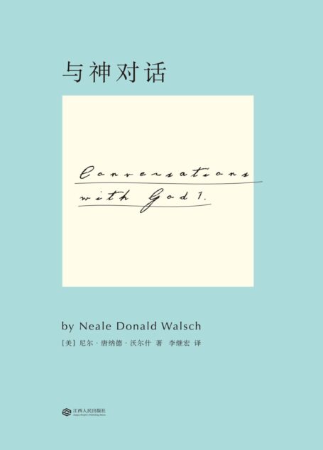 与神对话1(全新修订版)(果麦经典)