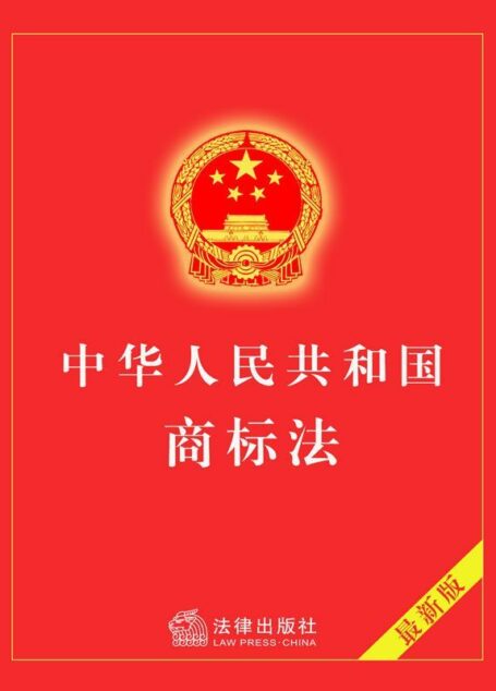 中华人民共和国商标法(2013年修正)