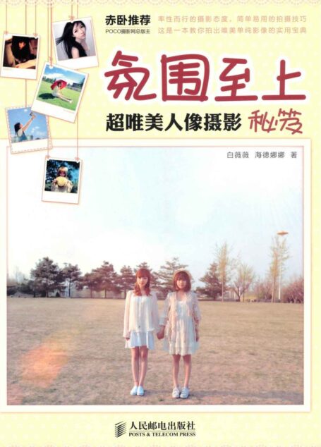 氛围至上:超唯美人像摄影秘笈