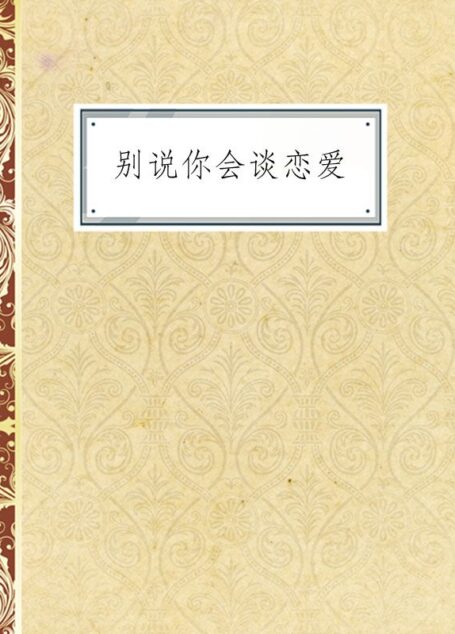 别说你会谈恋爱