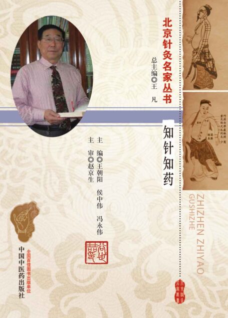 谷世喆 (北京针灸名家丛书)