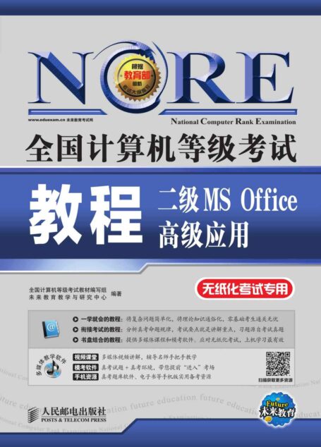 全国计算机等级考试教程——二级MS Office高级应用 (全国计算机等级考试教程(无纸化考试专用))