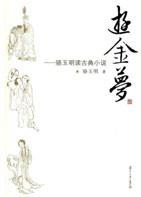 骆玉明读古典小说:游金梦