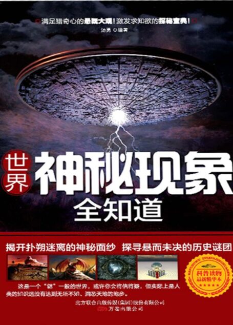 世界神秘现象全知道 (解开朴树迷离的神秘面纱 探寻悬而未决的历史谜团)