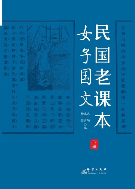 民国老课本.下册,女子国文