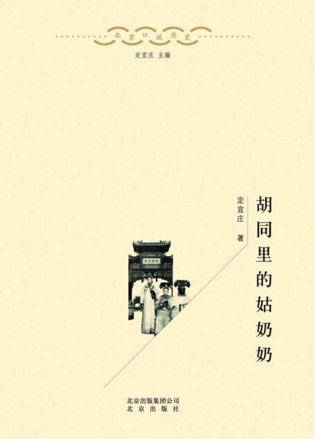 北京口述历史:胡同里的姑奶奶(口述史界重量级作品、涵盖老北京各个阶层、可读性强的“硬学术”)