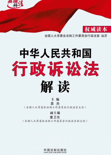 中华人民共和国行政诉讼法解读 (高端释法)