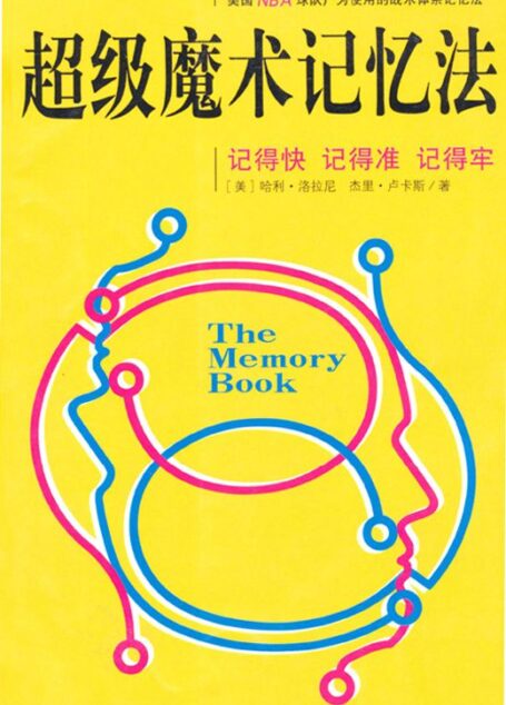 超级魔术记忆法:记得快•记得准•记得牢 (成功大师经典)