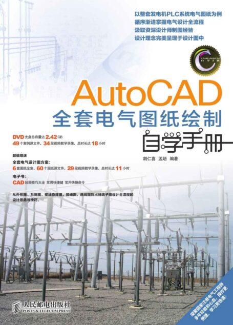 AutoCAD全套电气图纸绘制自学手册 (CAD/CAM/CAE自学手册)
