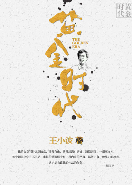 黄金时代 (王小波集)