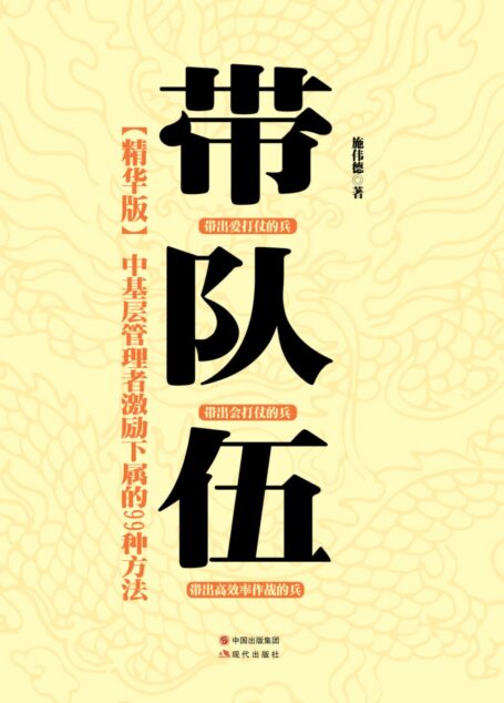 带队伍:中基层管理者激励下属的99种方法