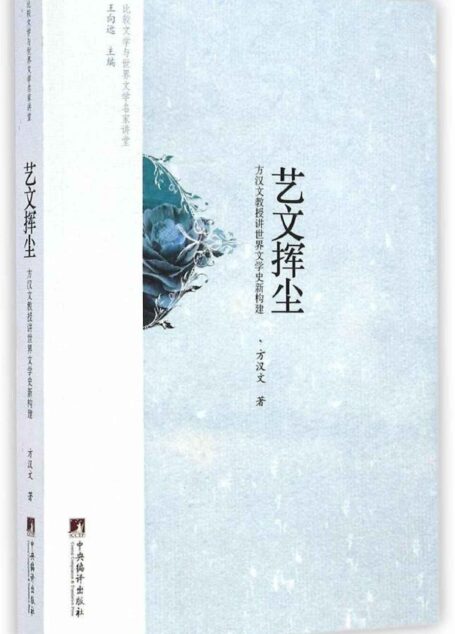 艺文挥尘 (比较文学与世界文学名家讲堂)
