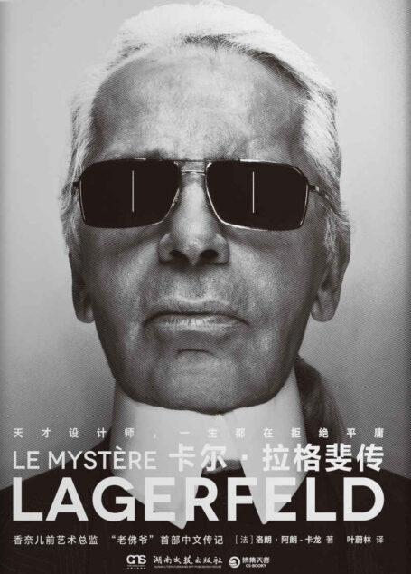 卡尔·拉格斐传
