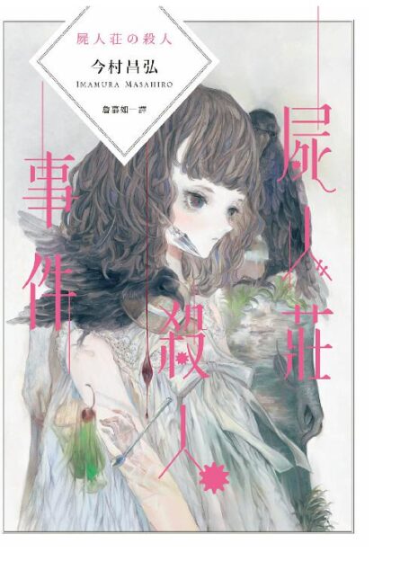 屍人莊殺人事件