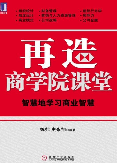 再造商学院课堂:智慧地学习商业智慧