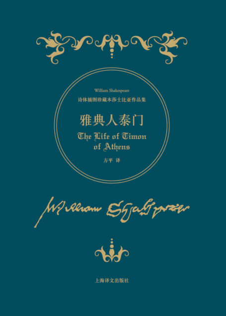 雅典人泰门 (诗体插图珍藏本莎士比亚作品集)