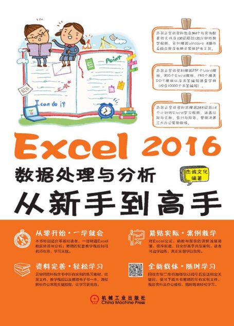 Excel 2016数据处理与分析从新手到高手