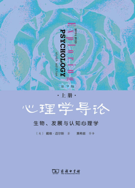 心理学导论:生物,发展与认知心理学(上册,第9版)(兼顾非专业读者的心理学入门书 科学性与人文性的完美结合 中国心理学会推荐用书)