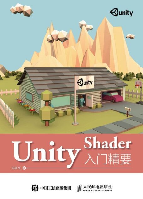 Unity Shader入门精要