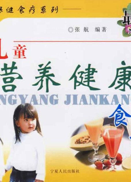 儿童营养健康食谱 (养生保健食疗系列)