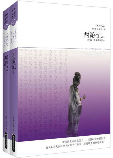 西游记(套装上下册) (世界文学文库(插图本))