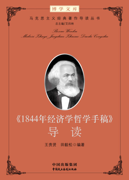 《1844年经济学哲学手稿》导读 (马克思主义经典著作导读)