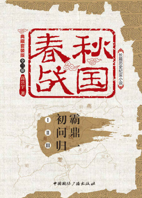 春秋战国(典藏版)(套装共3册)(畅销不衰的先秦小说,饱含价值的历史著作 不得不读的春秋大义,不得不品的战国谋略)