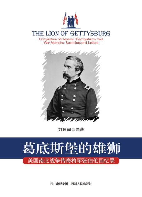 葛底斯堡的雄狮: 美国南北战争传奇 (（将军张伯伦回忆录）)