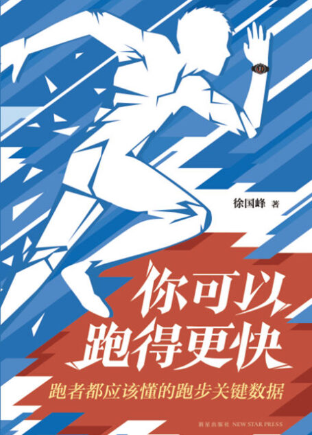 你可以跑得更快:跑者都应该懂的跑步关键数据