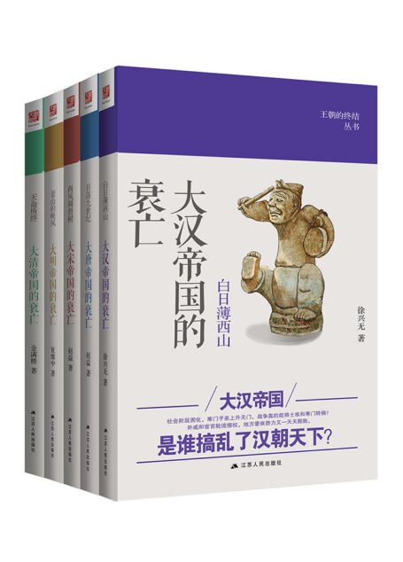 王朝的终结丛书(全5卷)