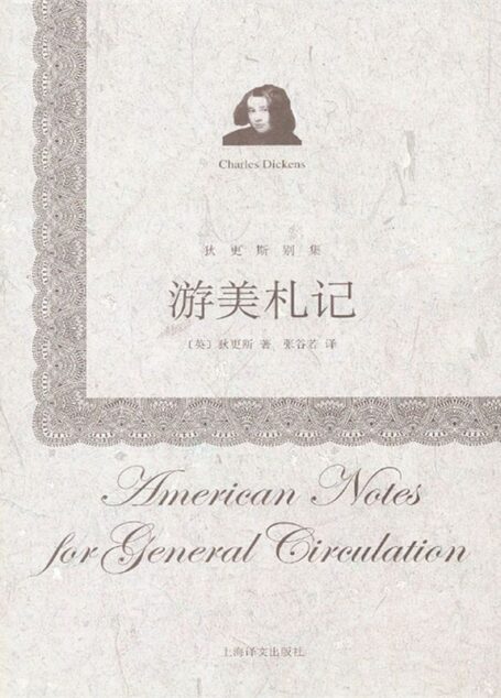 游美札记 (狄更斯别集)