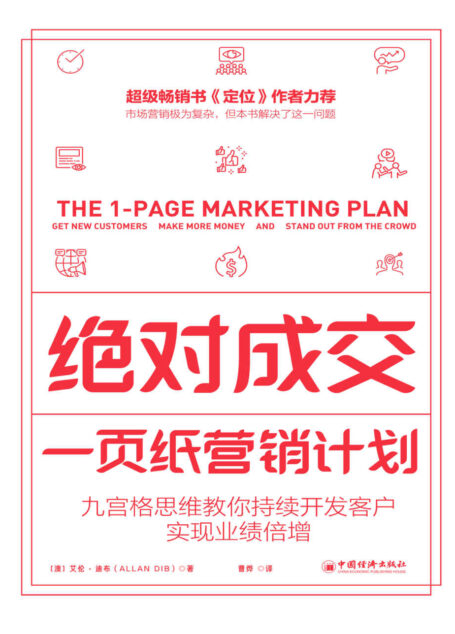 绝对成交:一页纸营销计划