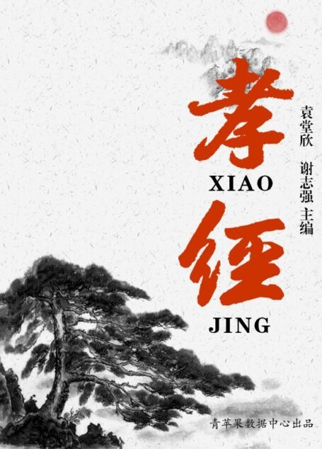 孝经 (中华国学经典丛书)