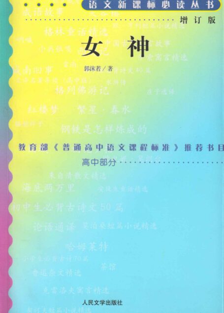 女神(学生必读书目;名家名作;语文新课标必读丛书) (语文新课标必读丛书:增订版)