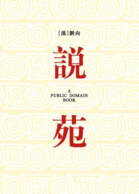 说苑