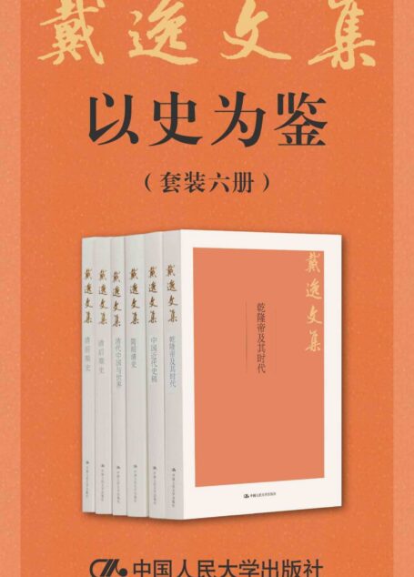 戴逸文集·以史为鉴(套装共6册)
